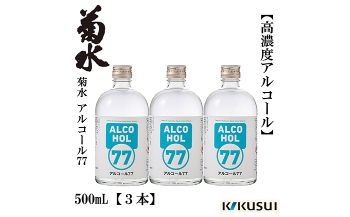 菊水 アルコール77 500ml×3本 日本酒 地酒 【近藤酒店】 [ATAB145]