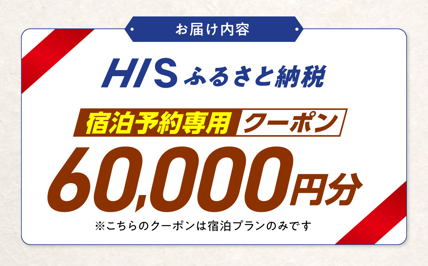 高知県高知市の対象施設で使えるHISふるさと納税宿泊クーポン60,000円分 / 旅行 旅行券 宿泊 宿泊券 利用券 ホテル 旅館 観光 トラベル クーポン 【株式会社エイチ・アイ・エス】 [ATIS008] [ATIS008]