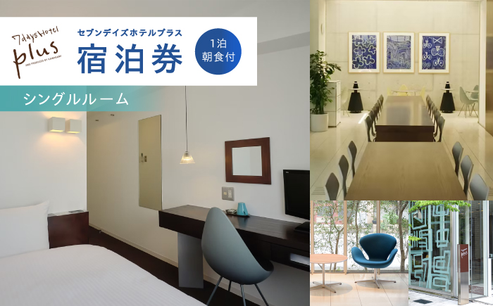 セブンデイズホテルプラス シングルルーム 1泊2日 朝食付【セブンデイズホテル】 [ATBR007]