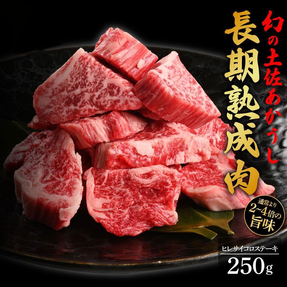 エイジング工法 熟成肉 土佐あかうし 特選ヒレ サイコロステーキ 約250g 冷凍 【株式会社LATERAL】 [ATAY009]