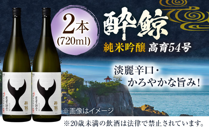 酔鯨 純米吟醸 高育54号 720ml 2本 日本酒 地酒 【有限会社　近藤酒店】 [ATAB034]