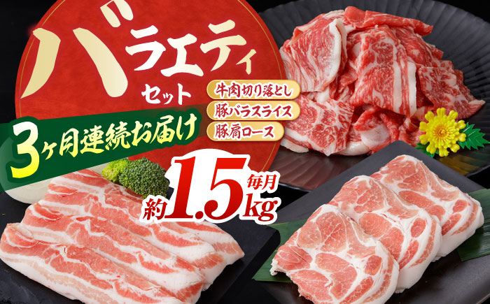 【3回定期便】お肉の定期便 バラエティセット (3ヵ月) 総計約4.5kg 国産 牛肉 切り落とし 豚肉 バラ スライス 【(有)山重食肉】 [ATAP065]