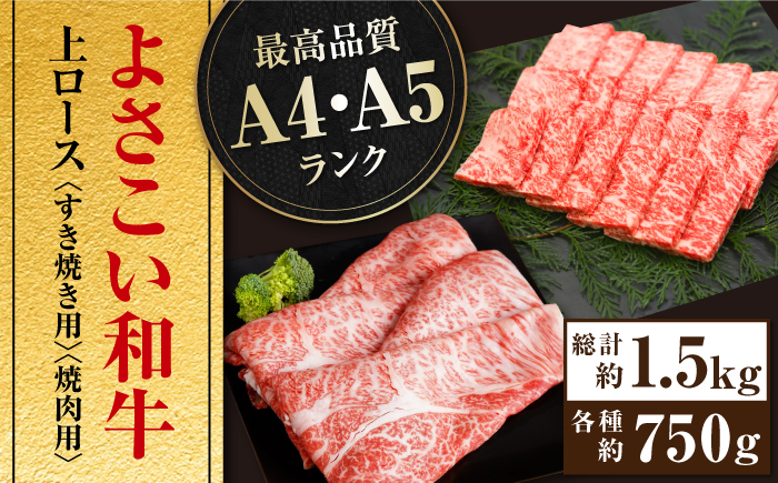 高知県産 よさこい和牛 上ロース すき焼き 焼肉セット 各種約750g 総計約1.5kg 牛肉 すきやき 焼き肉 BBQ A4 A5 国産 【(有)山重食肉】 [ATAP040]