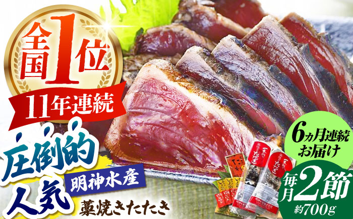 【6回定期便】明神水産 藁焼き鰹 (カツオ) たたき 2節 (約700g) セット 総計約4.2kg 【株式会社 四国健商】 [ATAF111]