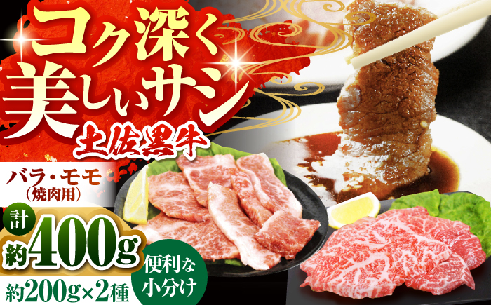 土佐黒牛　モモ・バラ焼肉セット　各約200g×1【高知県食肉センター株式会社】 [ATFC006]