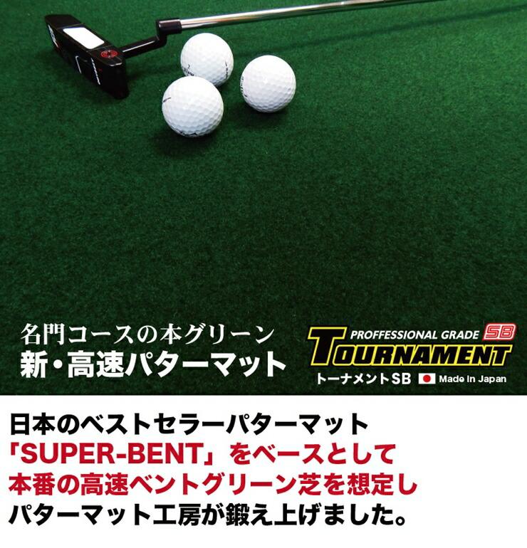 ゴルフ パターマット 高速90cm×5m トーナメントSBと練習用具3種 【パターマット工房PROゴルフショップ】 [ATAG010]