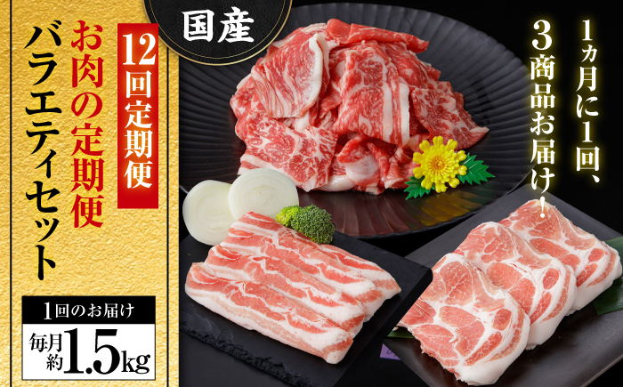 【12回定期便】お肉の定期便 バラエティセット (12ヵ月) 総計約18kg 国産 牛肉 切り落とし 豚肉 バラ スライス 【(有)山重食肉】 [ATAP118]