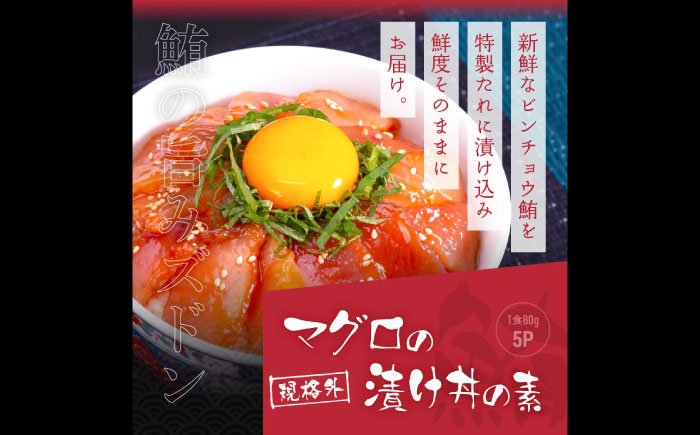 高知の海鮮丼の素「ブリの漬け」約80g×5パック +「マグロの漬け」約80g×5パック 【興洋フリーズ株式会社】 [ATBX041]