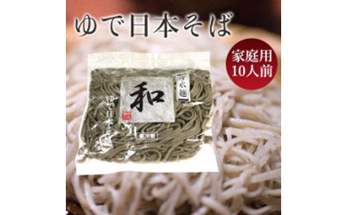 日本そば（ゆでそば）　冷水麺　「和」　ご家庭用10人前　 関西麺業