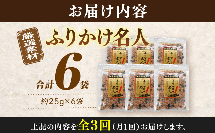 【3回定期便】土佐の鰹節屋 無添加食塩不使用のふりかけ 6袋【森田鰹節株式会社】 [ATBD045]