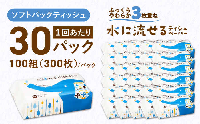 【6回定期便】隔月発送 水に流せる3枚重ねティッシュ ソフトパック100組 (300枚) ×30パック 【河野製紙株式会社】 [ATAJ021]