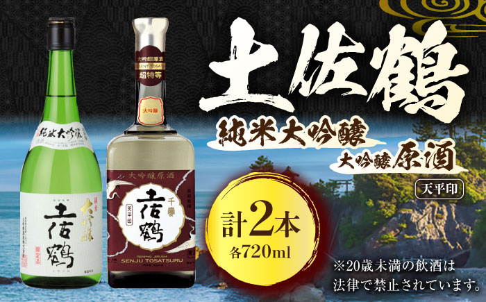 土佐鶴 大吟醸原酒「天平印」 純米大吟醸 720ml 各1本 日本酒 地酒 【近藤酒店】 [ATAB165]