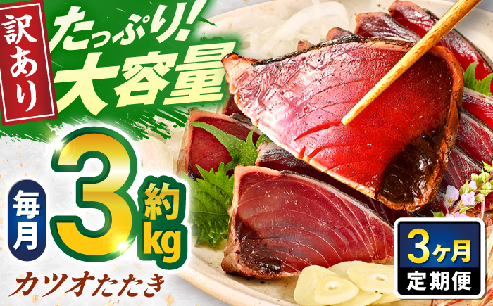 【3回定期便】大満足！カツオたたき 約3.0kg (タレ 塩つき) 総計約9kg 【興洋フリーズ株式会社】 [ATBX094]