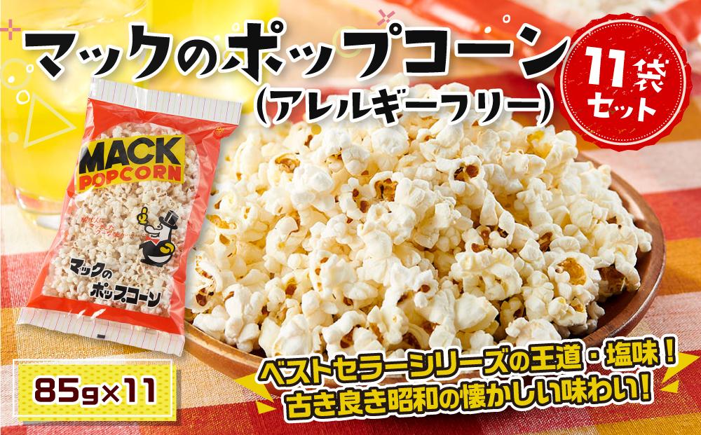 現代人にマッチしたグーな味！「マックのポップコーン 」11袋セット（アレルギーフリー）