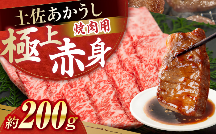 土佐あかうし　焼肉 約200g / やわらか ヘルシー うま味凝縮 【(有)山重食肉】 [ATAP180]