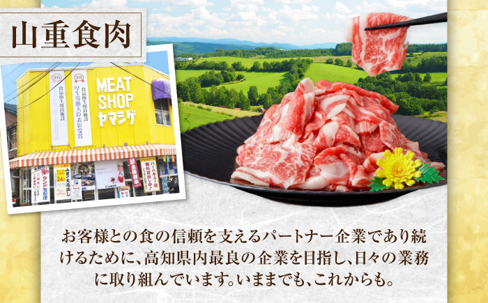 高知県産 土佐和牛 切り落とし 炒め物 すき焼き用 約400g×4 総計1.6kg 牛肉 切落しすきやき 国産 【(有)山重食肉】 [ATAP038]