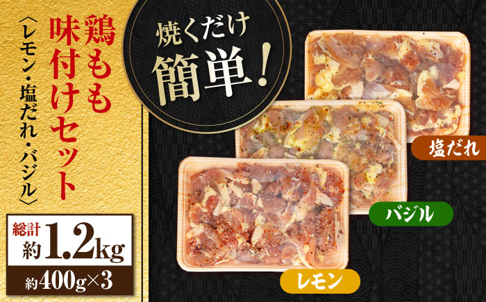 焼くだけ簡単! 鶏もも肉味付けセット約400g×3 総計1.2kg 鶏肉 もも モモ 焼くだけ 簡単 【(有)山重食肉】 [ATAP031]