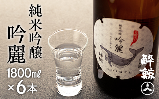 酔鯨・純米吟醸　吟麗　1800ｍL　６本