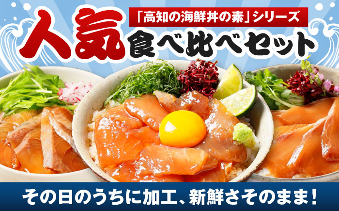 漬け丼の素3種 食べ比べセット (約80g×3パック) 【興洋フリーズ株式会社】 [ATBX034]