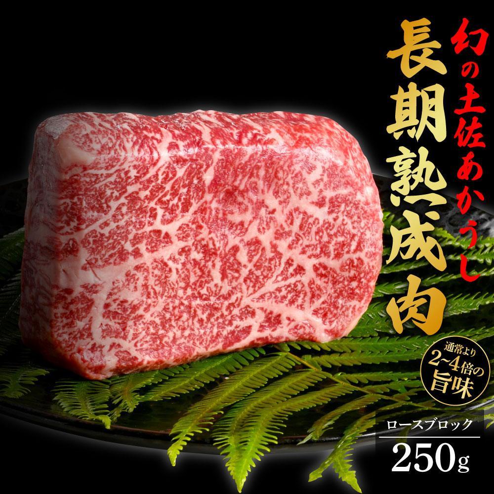 エイジング工法　熟成肉　土佐あかうし　特選ロース　ブロック　約250g（冷凍）