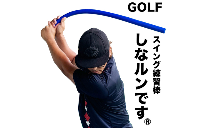ゴルフスイング練習器具 青いしなルンです しなるスイング練習棒90cm・500g ストレートタイプ / 矯正 しなるんです しなり系 【パターマット工房PROゴルフショップ】 [ATAG097]