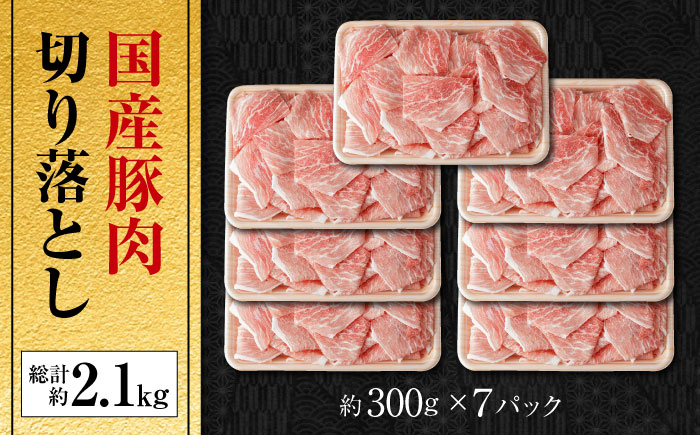 国産 豚肉 切り落とし 約300g×7 総計約2.1kg 豚 切落し 赤身 もも肉 小分け 【(有)山重食肉】 [ATAP043]