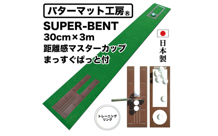 ゴルフ練習用・SUPER-BENTパターマット30cm×3mと練習用具 / パッティング ゴルフ用品 返礼品 室内 自宅 パット 練習グッズ 距離感 本格的 日本製 高品質 練習用具 グリーン ベント芝 初心者 上級者 パター スポーツ グッズ 【パターマット工房PROゴルフショップ】 [ATAG092]