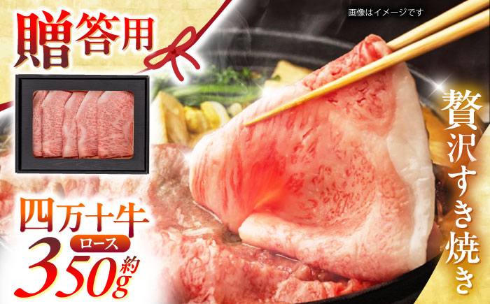 高知 四万十牛ロース すきやき (約350g) 高知県 お肉 牛肉 贈答 ギフト 贅沢【焼肉寛十郎】 [ATDO002]