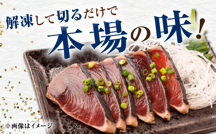 【12回定期便】満腹!かつおのたたき 約1.3kg~1.5kg 総計約15.6kg〜18kg 【株式会社 四国健商】 [ATAF094]