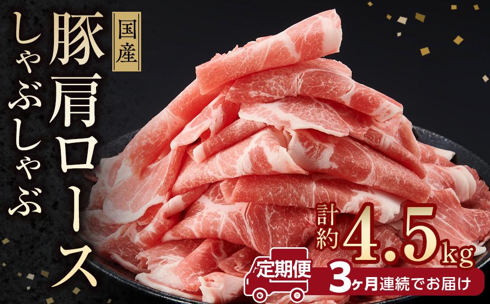 お肉の定期便　国産　豚しゃぶセット（約1.5kg×３か月)　合計 約4.5kg｜山重食肉