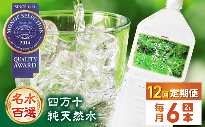 【12回定期便】四万十川源流域より採水された 四万十純天然水 各月2L×6本 計72本 【株式会社 四国健商】 [ATAF103]