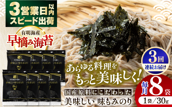 【3回定期便】国産原料にこだわったもみのり 約30g 8個入 海苔 味付けのり 朝食 ごはん ふりかけ おつまみ ざる そば うどん かね岩海苔 おすすめ 人気 送料無料 高知市 【株式会社かね岩海苔】 [ATAN038]