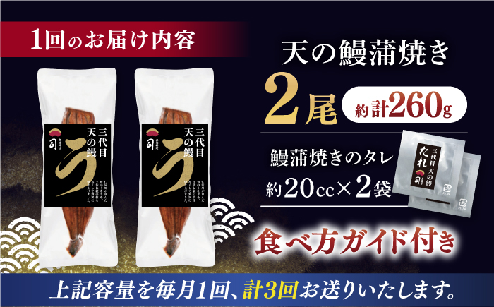 【3回定期便】土佐料理司 三代目天の鰻蒲焼2尾セット 高知市 春野町産 【株式会社土佐料理司】 [ATAD059]