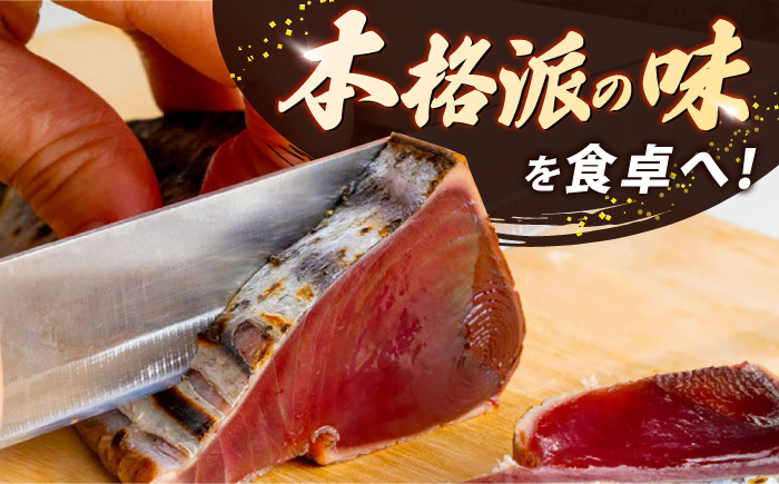 【3回定期便】大満足！ カツオたたき 約1.5kg 総計約4.5kg たれ 塩つき 【興洋フリーズ株式会社】 [ATBX091]