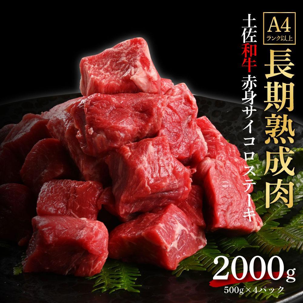 エイジング工法　熟成肉　土佐和牛　特選赤身　サイコロステーキ　約2kg　冷凍（約500ｇ×4）