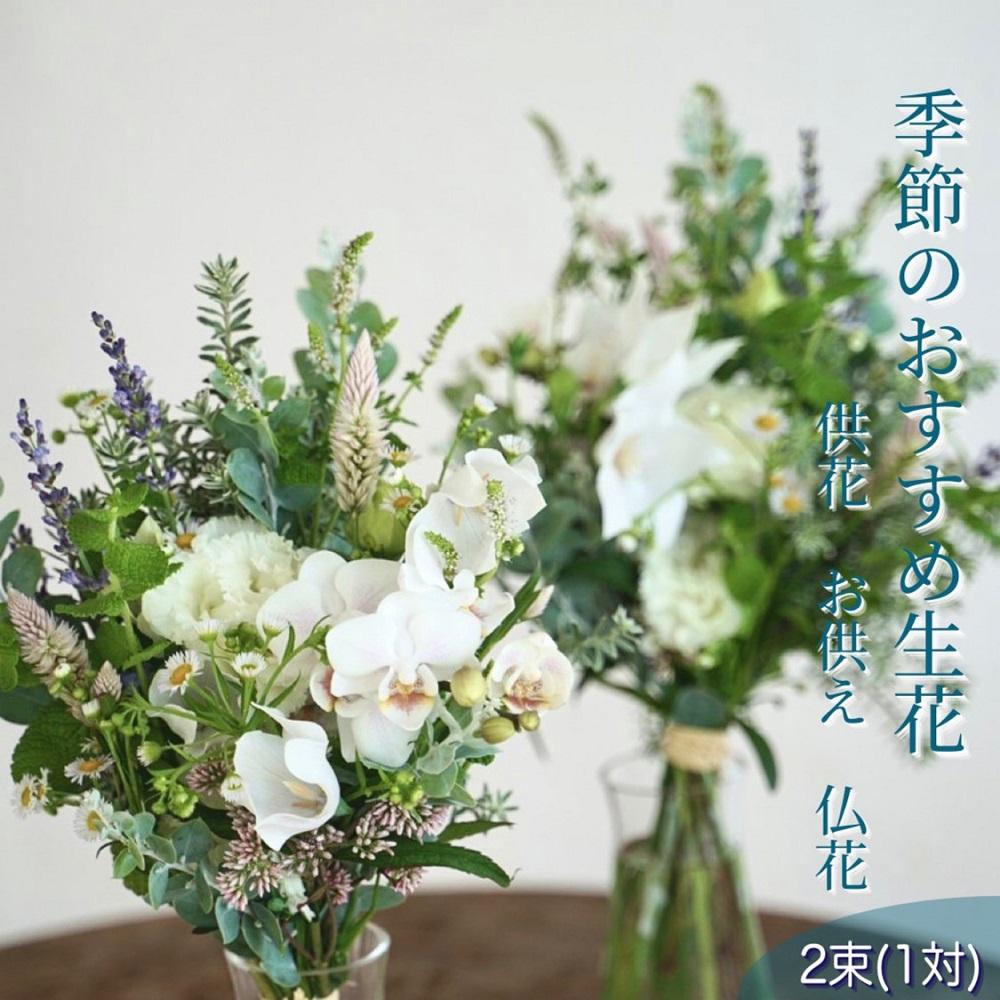 季節のおすすめ生花花束一対 お供え 供花