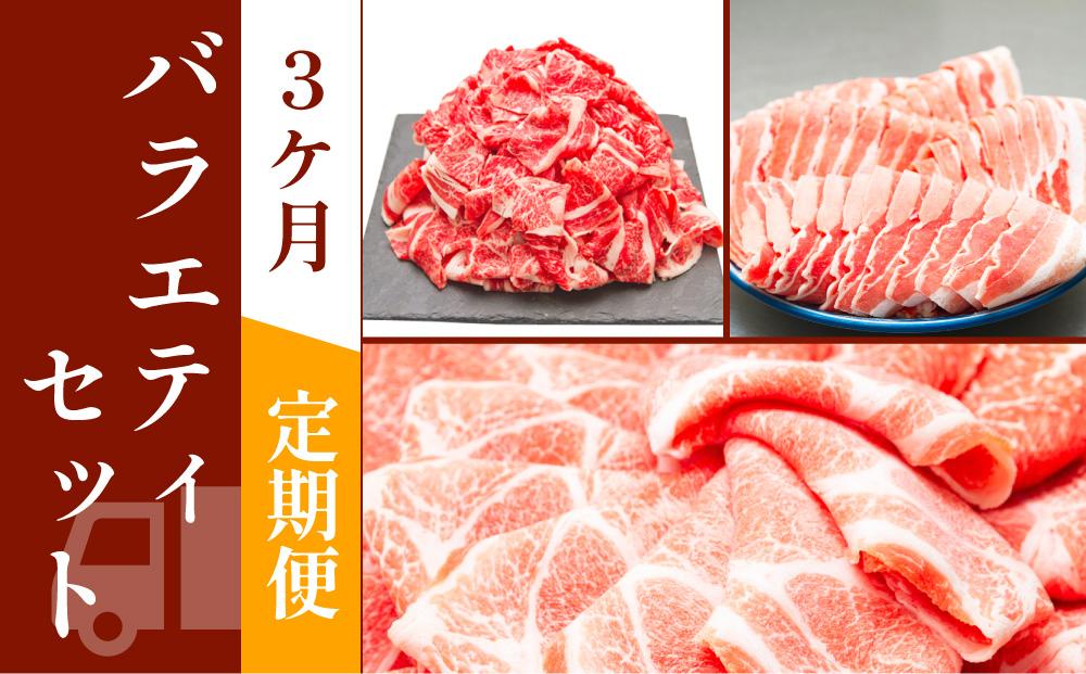 お肉の定期便　バラエティセット　(３か月)　お肉合計約4.5kg｜山重食肉