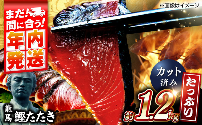 【年内発送 12/18入金分迄】一本釣り龍馬鰹たたき　約1.2kg ポン酢付き /高知 本格 藁焼き カツオ 鰹 かつおたたき 瞬間冷凍 厳選 【株式会社　七和】 [ATAX016]