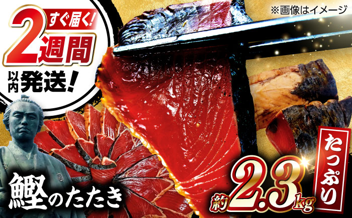 鰹たたき　約2.3kg ポン酢付き /高知 本格 カツオ 鰹 かつおたたき 瞬間冷凍 厳選【株式会社　七和】 [ATAX017]