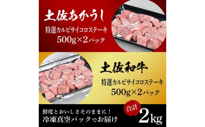 熟成肉 土佐あかうし 土佐和牛2種食べ比べ 特選カルビサイコロステーキ 約2kg (約500g×各2) 【株式会社LATERAL】 [ATAY096]