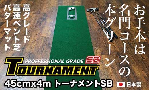 ゴルフ パターマット 高速45cm×4m トーナメントSBと練習用具3種 【パターマット工房PROゴルフショップ】 [ATAG006]