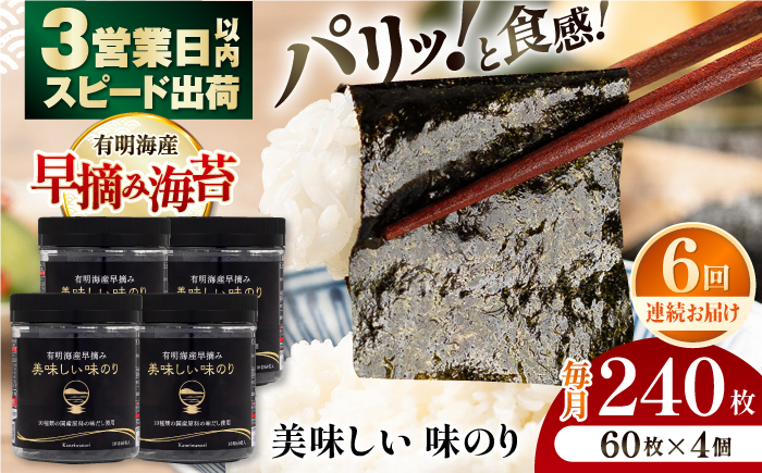 【全6回定期便】有明海産早摘み美味しい味のり240枚 (60枚×4個) ×6ヶ月 【株式会社かね岩海苔】 [ATAN024]