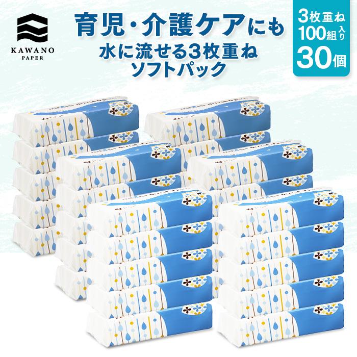 水に流せる３枚重ねティッシュ ソフトパック100組（300枚）×30パック