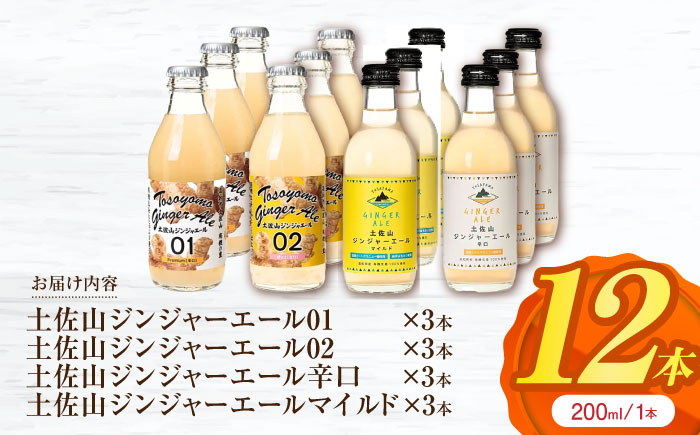 土佐山ジンジャーエール 飲み比べ4種セットA (200ml×12本入り)【一般財団法人夢産地とさやま開発公社】 [ATBH007]