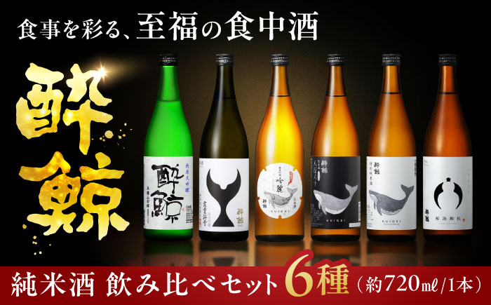 酔鯨６種飲み比べセット　720ｍL各1本　6本セット / 日本酒 セット 飲み比べ【近藤酒店】 [ATAB215]