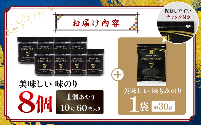 有明海産早摘み美味しい味のり480枚 (60枚×8個) と国産原料にこだわったもみのり約30g 味付のり 食卓のり 海苔 朝食 ごはん おにぎり  高知市 【株式会社かね岩海苔】かね岩海苔 味海苔 味のり 味付海苔