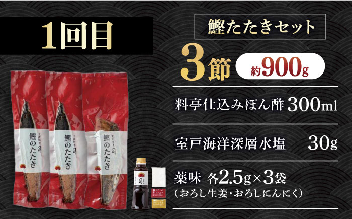 【3回定期便】人気！カツオとうなぎ 食べ比べ定期便　約4名分 /カツオ うなぎ 鰹 刺身 海鮮 鰻蒲焼き【株式会社土佐料理司】 [ATAD080]