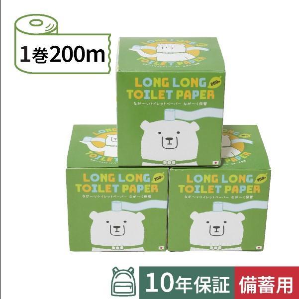 10年保証備蓄用トイレットペーパー ビチクマくん　200m　3個セット（化粧箱入）| 丸英製紙