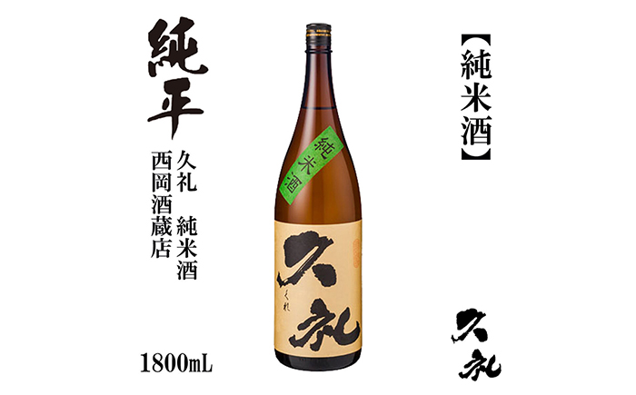 久礼 純米酒 1800ml 1本 日本酒 地酒 【近藤酒店】 [ATAB131]