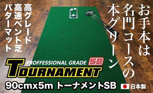 ゴルフ パターマット 高速90cm×5m トーナメントSBと練習用具3種 【パターマット工房PROゴルフショップ】 [ATAG010]